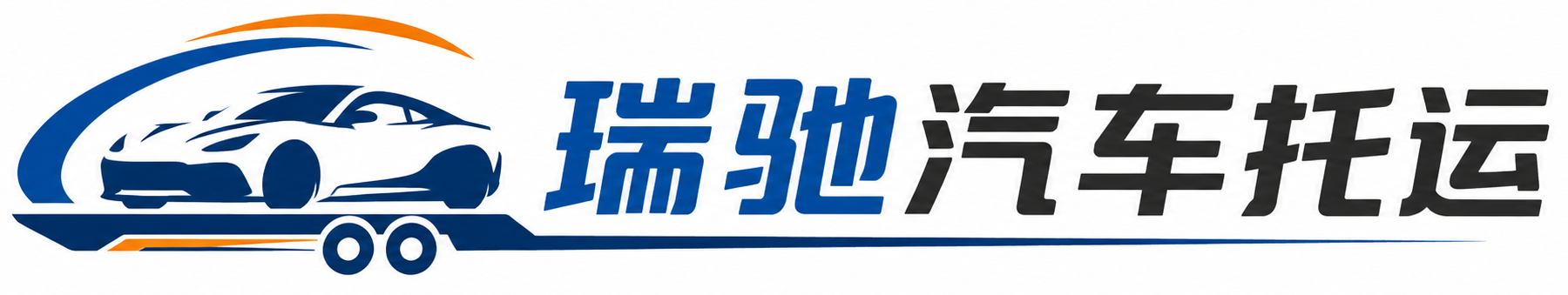 开平市瑞驰｜汽车托运_轿车托运_私家车异地运车_新能源车辆托运